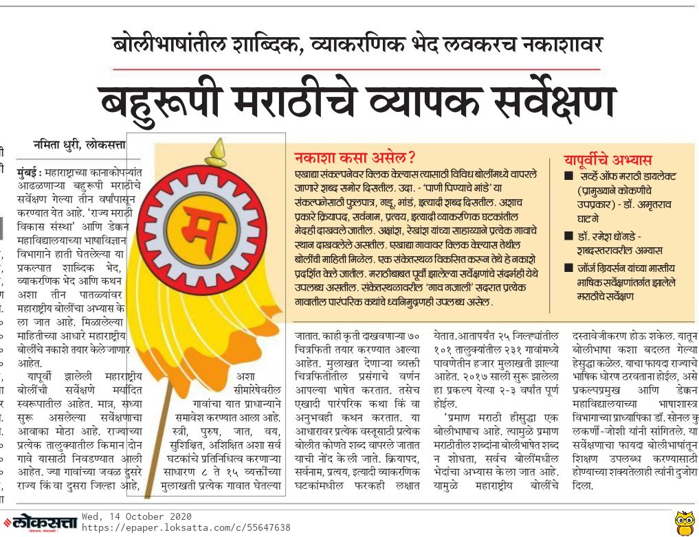 Daily Loksatta- Mumbai (14.10.2020) – Comprehensive Survey of Marathi