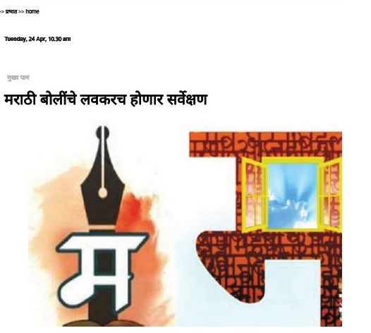 Maharashtra Times Pune (21.04.2018) – Dialects of Marathi to be surveyed