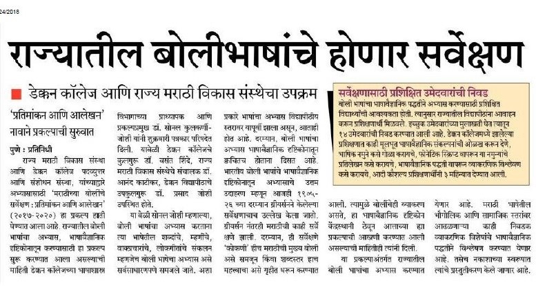 Sakal times (22.04.2018) Dialectological Survey of Marathi to be conducted